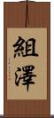 組澤 Scroll