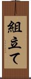 組立て Scroll