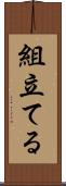 組立てる Scroll