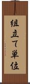 組立て単位 Scroll