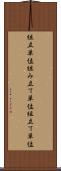組立単位 Scroll