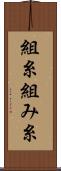 組糸 Scroll