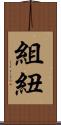 組紐 Scroll