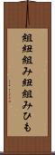 組紐 Scroll