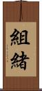 組緒 Scroll