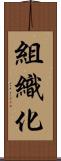 組織化 Scroll