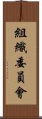 組織委員會 Scroll
