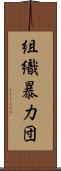 組織暴力団 Scroll