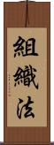 組織法 Scroll