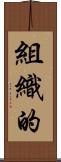 組織的 Scroll