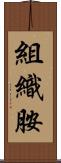 組織胺 Scroll