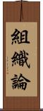 組織論 Scroll