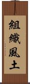 組織風土 Scroll