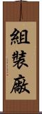 組裝廠 Scroll