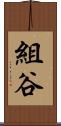 組谷 Scroll