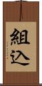 組込 Scroll
