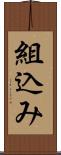 組込み Scroll