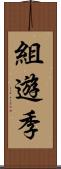 組遊季 Scroll