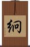 絅 Scroll