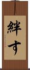 絆す Scroll