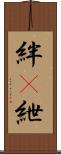 絆(P) Scroll