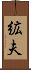 絋夫 Scroll