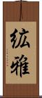 絋雅 Scroll