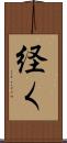 経く Scroll