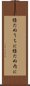 経たぬうちに Scroll
