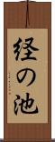 経の池 Scroll