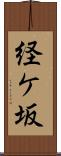経ケ坂 Scroll