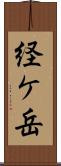 経ケ岳 Scroll