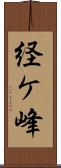 経ケ峰 Scroll