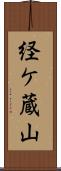経ケ蔵山 Scroll