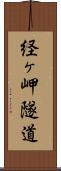 経ヶ岬隧道 Scroll