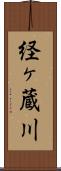 経ヶ蔵川 Scroll