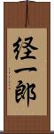 経一郎 Scroll