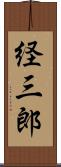 経三郎 Scroll