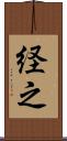 経之 Scroll