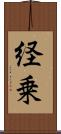 経乗 Scroll