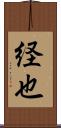 経也 Scroll