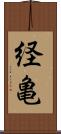 経亀 Scroll