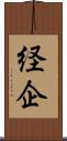 経企 Scroll