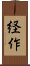 経作 Scroll