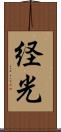 経光 Scroll