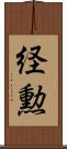 経勲 Scroll