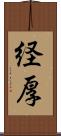 経厚 Scroll
