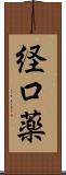 経口薬 Scroll