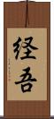 経吾 Scroll