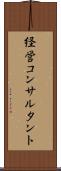 経営コンサルタント Scroll